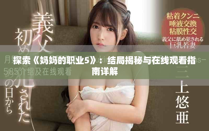 探索《妈妈的职业5》：结局揭秘与在线观看指南详解