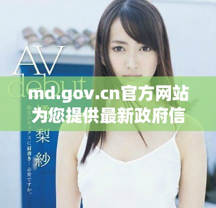 md.gov.cn官方网站为您提供最新政府信息和在线服务指南