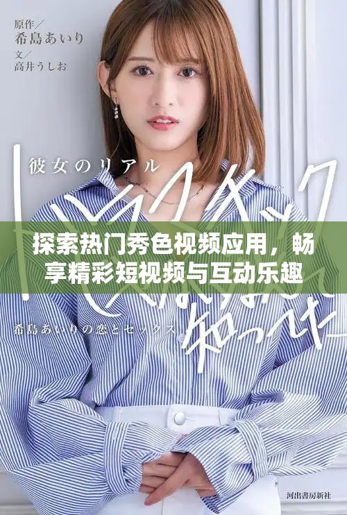 探索热门秀色视频应用，畅享精彩短视频与互动乐趣！
