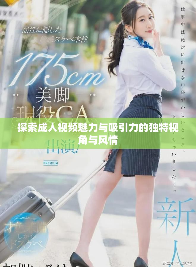 探索成人视频魅力与吸引力的独特视角与风情