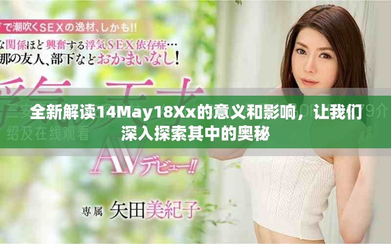 全新解读14May18Xx的意义和影响，让我们深入探索其中的奥秘