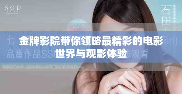 金牌影院带你领略最精彩的电影世界与观影体验
