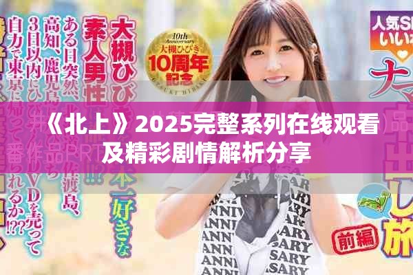 《北上》2025完整系列在线观看及精彩剧情解析分享