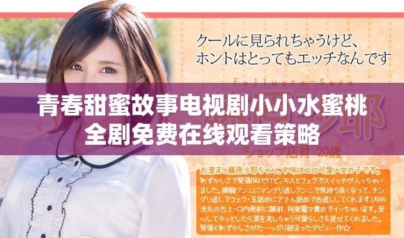 青春甜蜜故事电视剧小小水蜜桃全剧免费在线观看策略