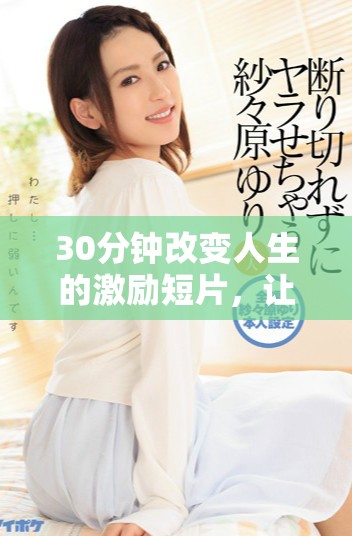 30分钟改变人生的激励短片，让你重燃斗志与激情