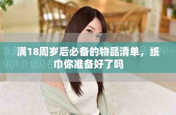 满18周岁后必备的物品清单，纸巾你准备好了吗