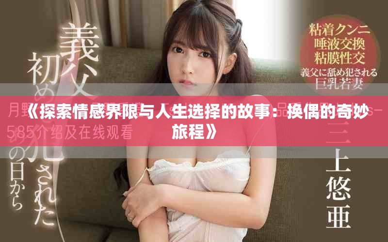 《探索情感界限与人生选择的故事：换偶的奇妙旅程》