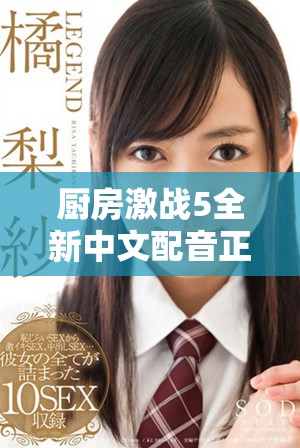 厨房激战5全新中文配音正式上线 吃货们准备好享受了吗