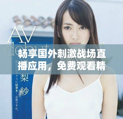 畅享国外刺激战场直播应用，免费观看精彩游戏内容
