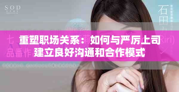 重塑职场关系：如何与严厉上司建立良好沟通和合作模式
