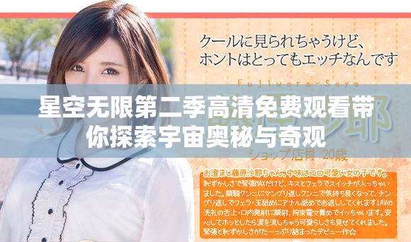 星空无限第二季高清免费观看带你探索宇宙奥秘与奇观