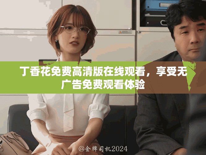 丁香花免费高清版在线观看，享受无广告免费观看体验