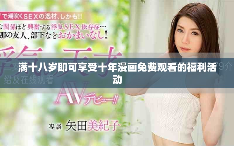 满十八岁即可享受十年漫画免费观看的福利活动
