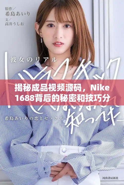 揭秘成品视频源码，Nike1688背后的秘密和技巧分析