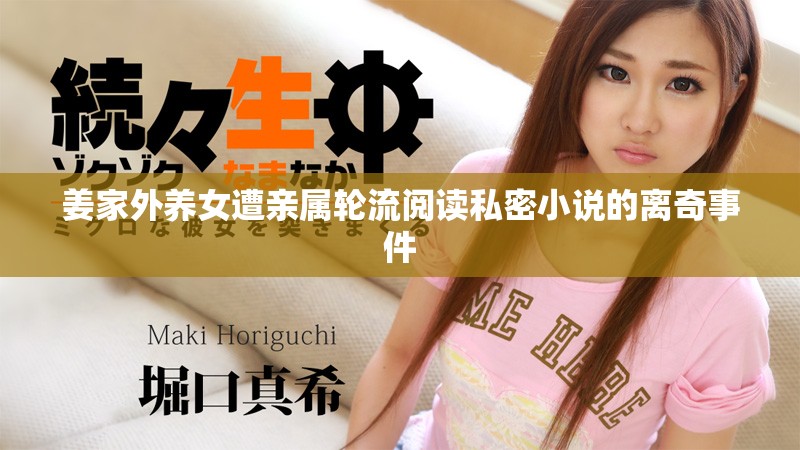 姜家外养女遭亲属轮流阅读私密小说的离奇事件