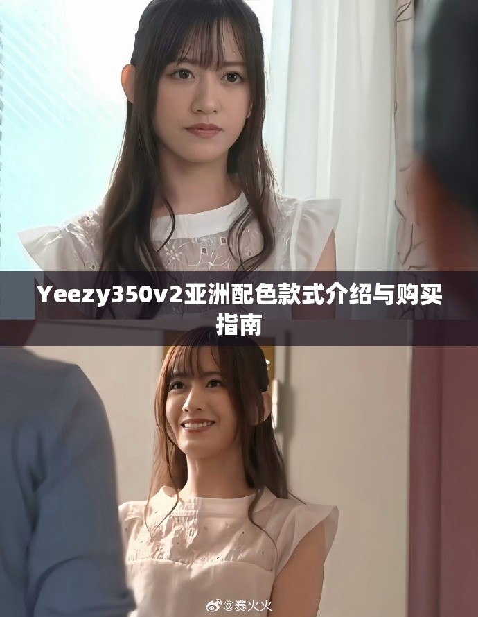 Yeezy350v2亚洲配色款式介绍与购买指南