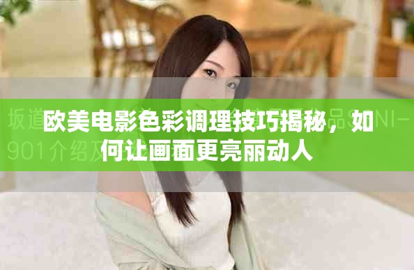欧美电影色彩调理技巧揭秘，如何让画面更亮丽动人