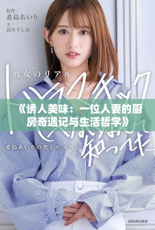 《诱人美味：一位人妻的厨房奇遇记与生活哲学》