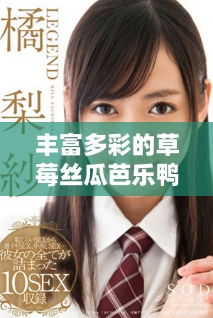 丰富多彩的草莓丝瓜芭乐鸭脖奶茶装饰创意分享