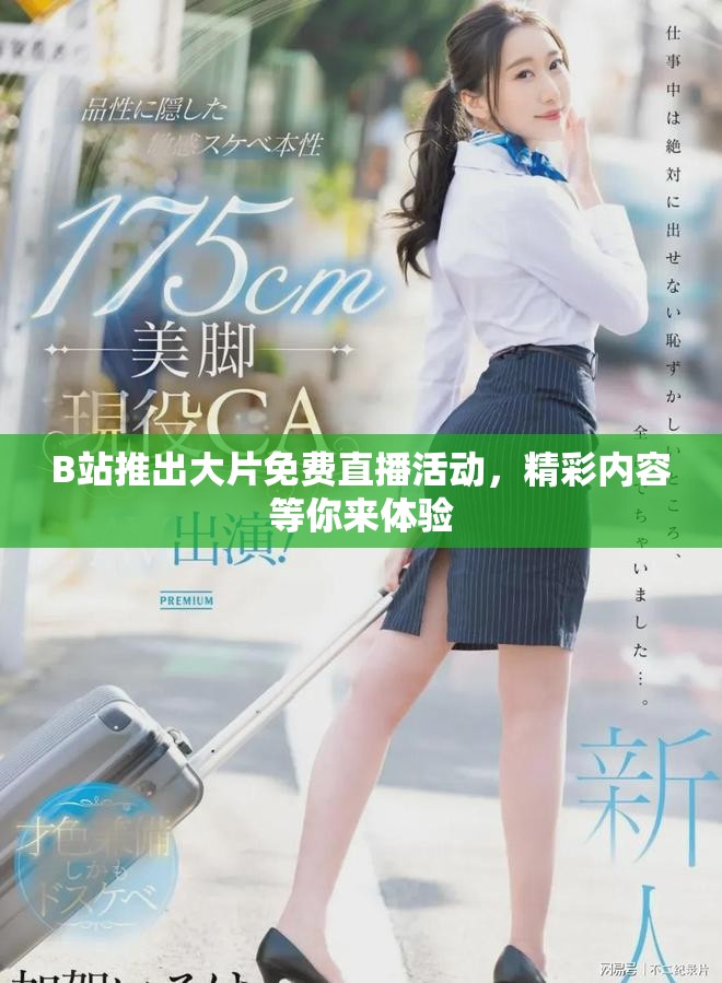 B站推出大片免费直播活动，精彩内容等你来体验