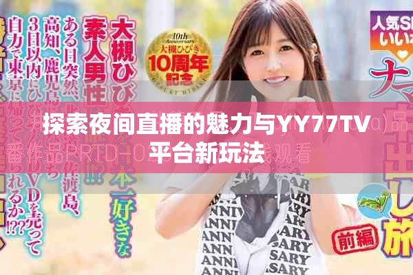 探索夜间直播的魅力与YY77TV平台新玩法