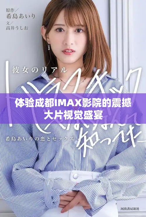 体验成都IMAX影院的震撼大片视觉盛宴