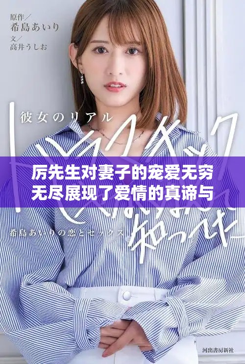 厉先生对妻子的宠爱无穷无尽展现了爱情的真谛与温暖