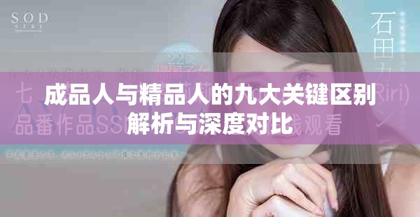 成品人与精品人的九大关键区别解析与深度对比