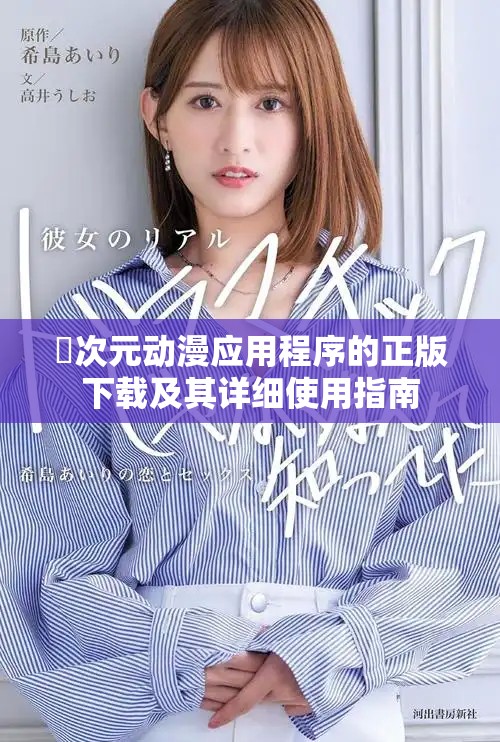 囧次元动漫应用程序的正版下载及其详细使用指南