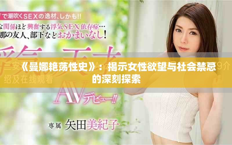 《曼娜艳荡性史》：揭示女性欲望与社会禁忌的深刻探索