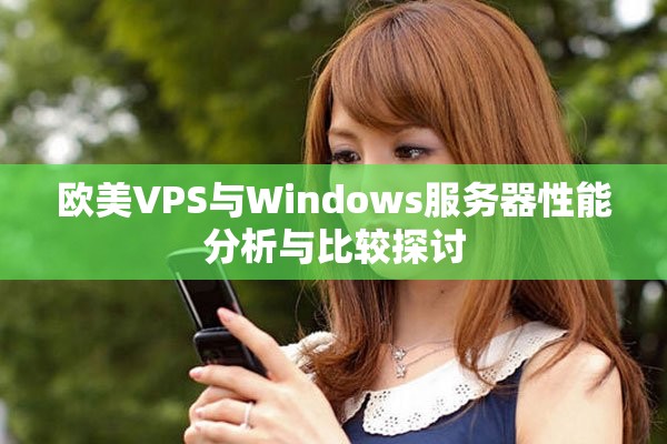欧美VPS与Windows服务器性能分析与比较探讨