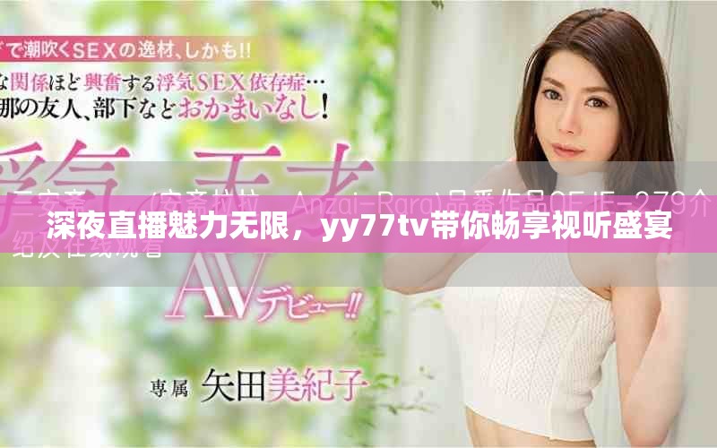 深夜直播魅力无限，yy77tv带你畅享视听盛宴