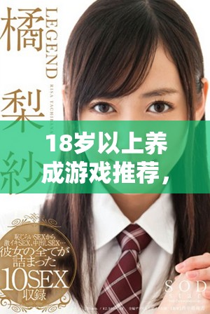 18岁以上养成游戏推荐，体验成长与冒险的乐趣