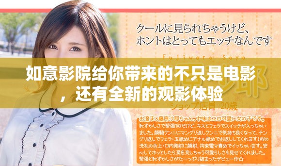 如意影院给你带来的不只是电影，还有全新的观影体验