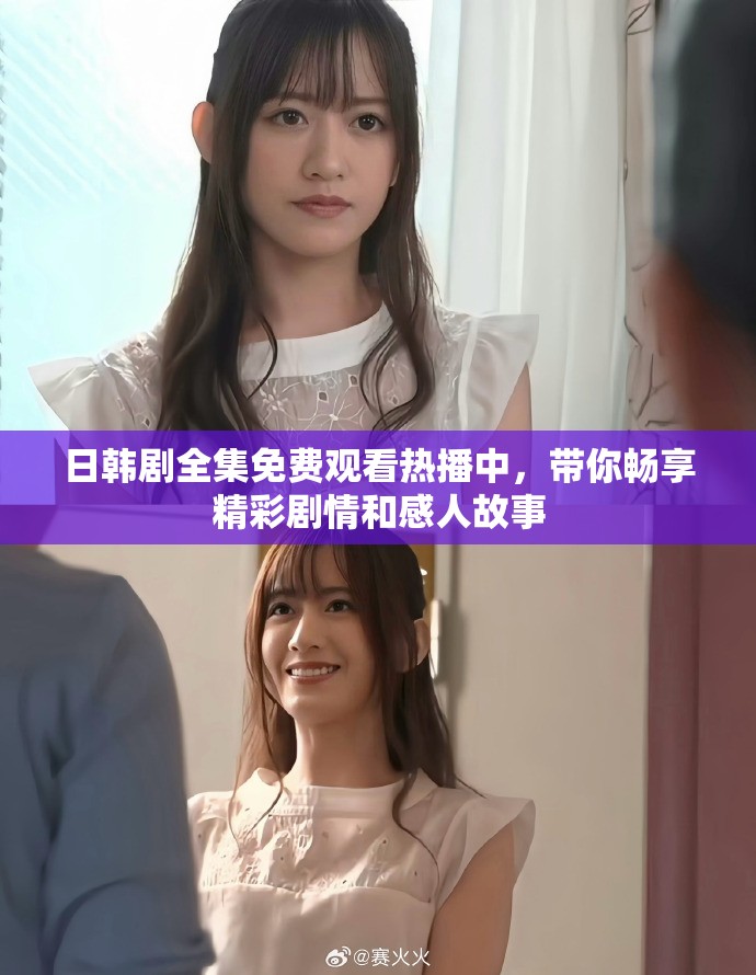 日韩剧全集免费观看热播中，带你畅享精彩剧情和感人故事