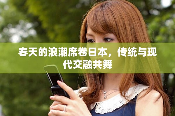 春天的浪潮席卷日本，传统与现代交融共舞