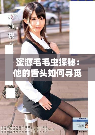 蜜源毛毛虫探秘：他的舌头如何寻觅甜美的美味世界