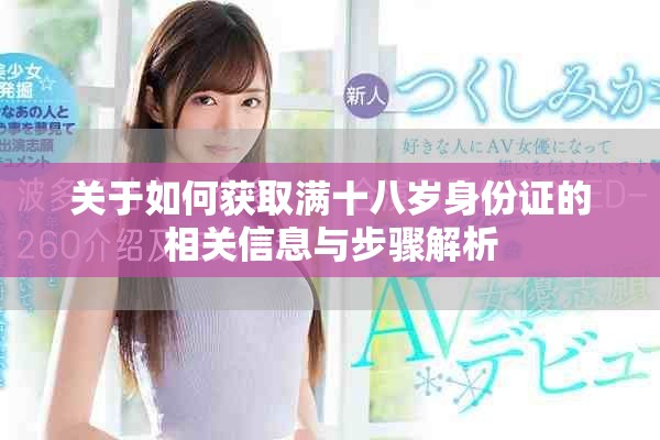 关于如何获取满十八岁身份证的相关信息与步骤解析