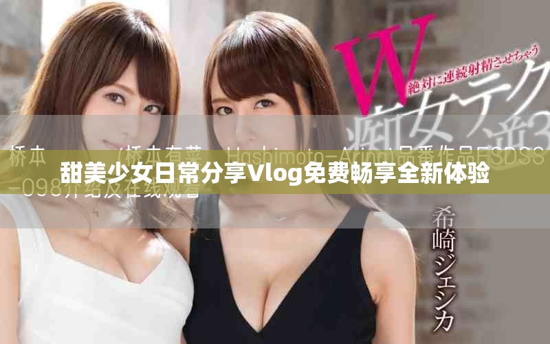 甜美少女日常分享Vlog免费畅享全新体验