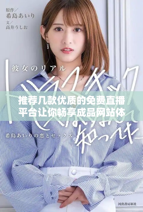 推荐几款优质的免费直播平台让你畅享成品网站体验