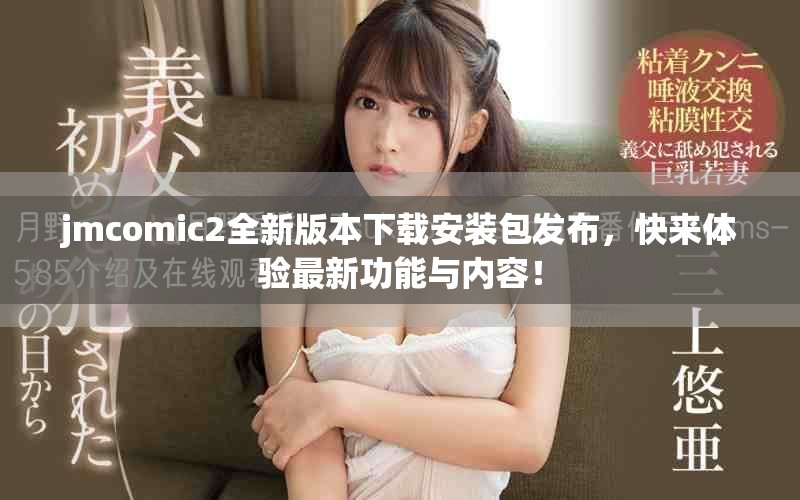 jmcomic2全新版本下载安装包发布，快来体验最新功能与内容！