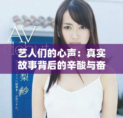 艺人们的心声：真实故事背后的辛酸与奋斗历程