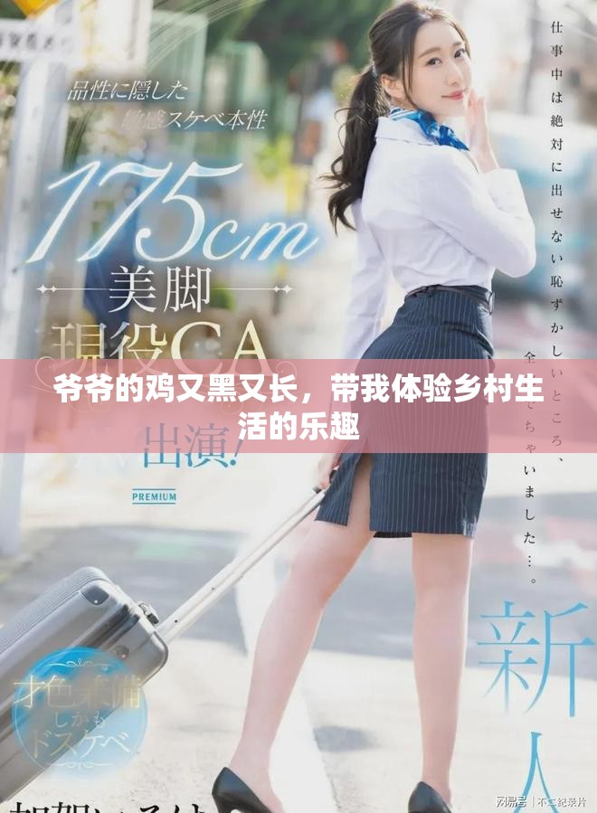爷爷的鸡又黑又长，带我体验乡村生活的乐趣