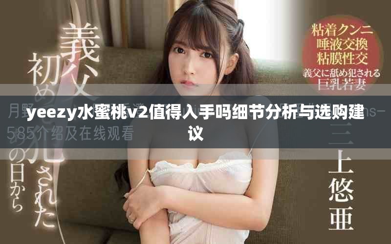 yeezy水蜜桃v2值得入手吗细节分析与选购建议