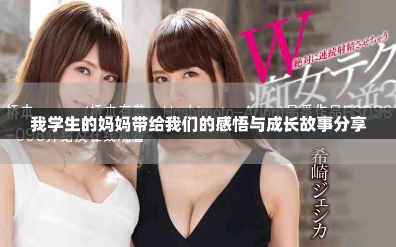 我学生的妈妈带给我们的感悟与成长故事分享