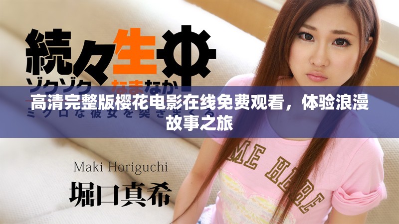 高清完整版樱花电影在线免费观看，体验浪漫故事之旅