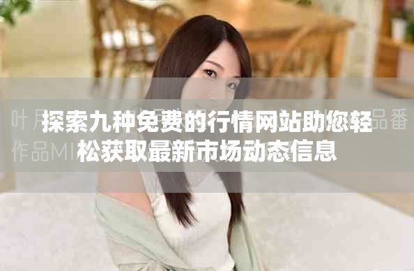 探索九种免费的行情网站助您轻松获取最新市场动态信息