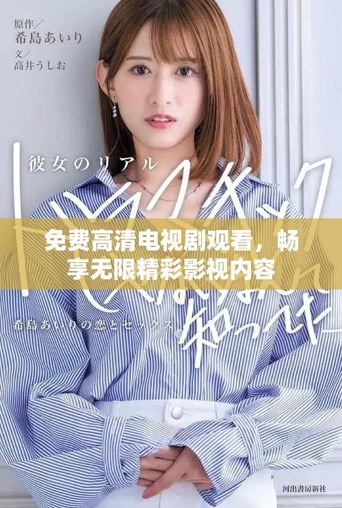 免费高清电视剧观看，畅享无限精彩影视内容