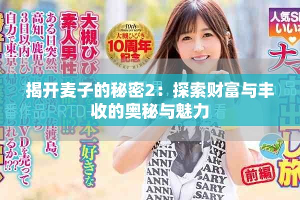 揭开麦子的秘密2：探索财富与丰收的奥秘与魅力