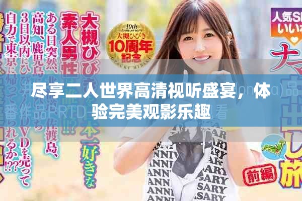尽享二人世界高清视听盛宴，体验完美观影乐趣
